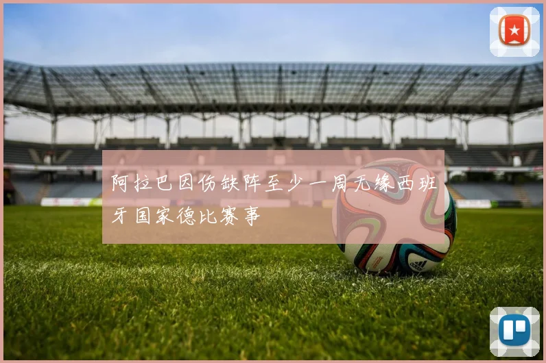 阿拉巴因伤缺阵至少一周无缘西班牙国家德比赛事