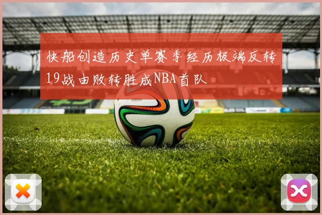 快船创造历史单赛季经历极端反转19战由败转胜成NBA首队