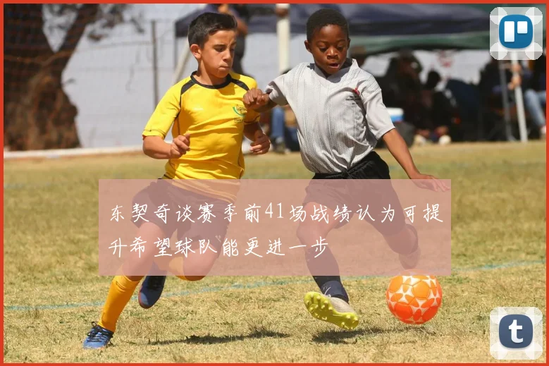 东契奇谈赛季前41场战绩认为可提升希望球队能更进一步