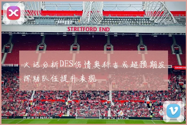 火记分析DFS伤情奥科吉或超预期发挥助队伍提升表现