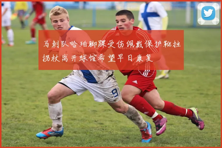 马刺队哈珀脚踝受伤佩戴保护靴拄拐杖离开球馆希望早日康复