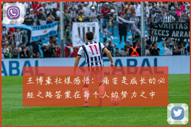 王博豪社媒感悟：痛苦是成长的必经之路答案在每个人的努力之中