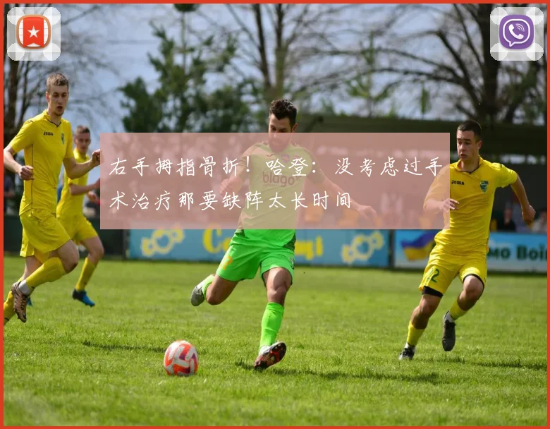 右手拇指骨折！哈登：没考虑过手术治疗那要缺阵太长时间