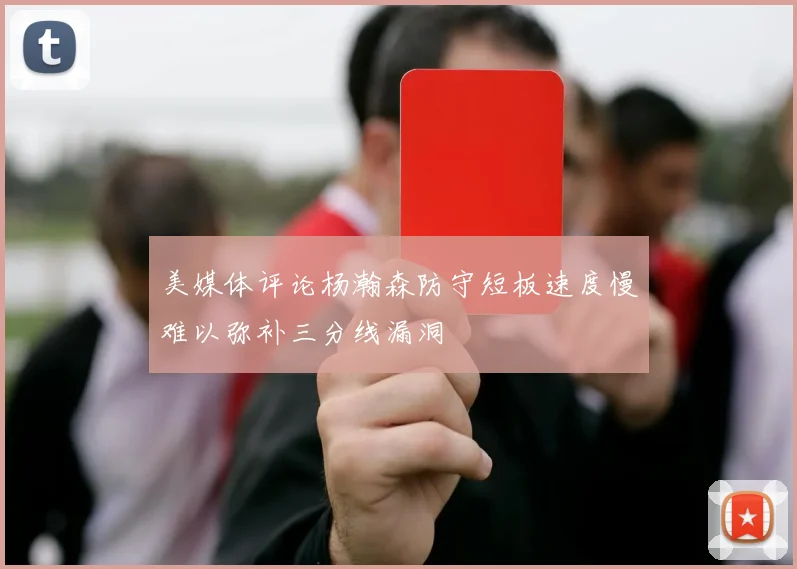 美媒体评论杨瀚森防守短板速度慢难以弥补三分线漏洞