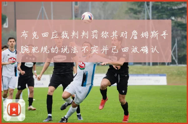 布克回应裁判判罚称其对詹姆斯手腕犯规的说法不实并已回放确认